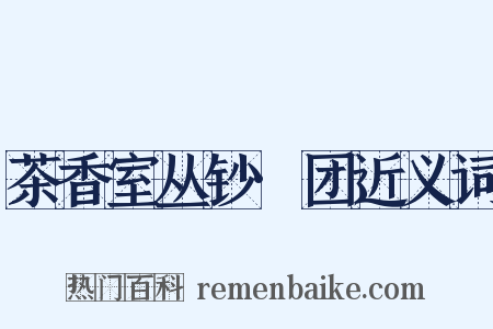 茶香室丛钞·团近义词是什么意思的图片